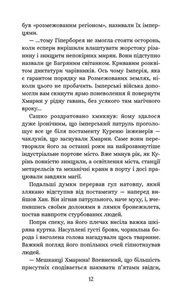 Sich Academy. Book 1. Smoker Engineers / Січова академія. Книга 1. Курінь інженерів Yaroslav Lysenko / Ярослав Лізено 9786178387518-5