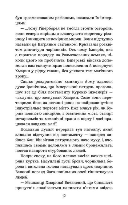 Sich Academy. Book 1. Smoker Engineers / Січова академія. Книга 1. Курінь інженерів Yaroslav Lysenko / Ярослав Лізено 9786178387518-5