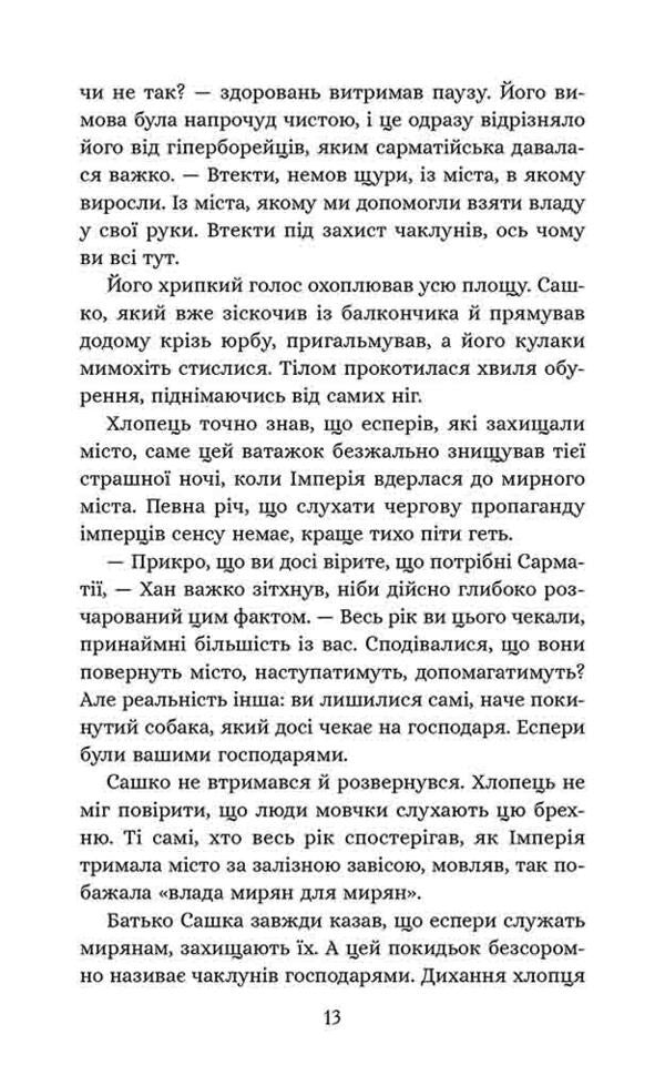 Sich Academy. Book 1. Smoker Engineers / Січова академія. Книга 1. Курінь інженерів Yaroslav Lysenko / Ярослав Лізено 9786178387518-6
