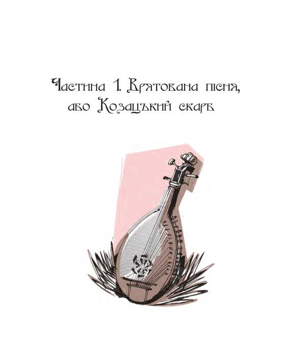 Sich legend. Part 2. / Січова легенда. Частина 2. Гомін волі Богдан Мельничук, Ирина Мацко 978-966-10-8869-5-3