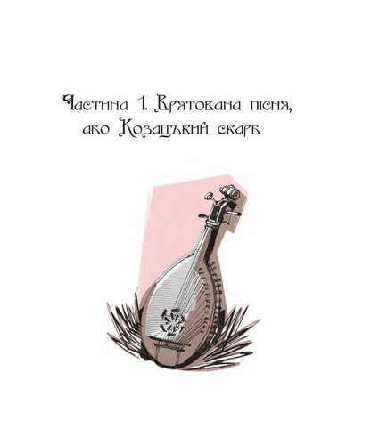 Sich legend. Part 2. / Січова легенда. Частина 2. Гомін волі Богдан Мельничук, Ирина Мацко 978-966-10-8869-5-3