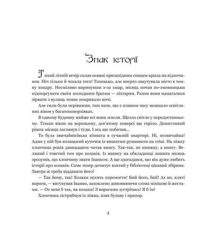 Sich legend. Part 2. / Січова легенда. Частина 2. Гомін волі Богдан Мельничук, Ирина Мацко 978-966-10-8869-5-4