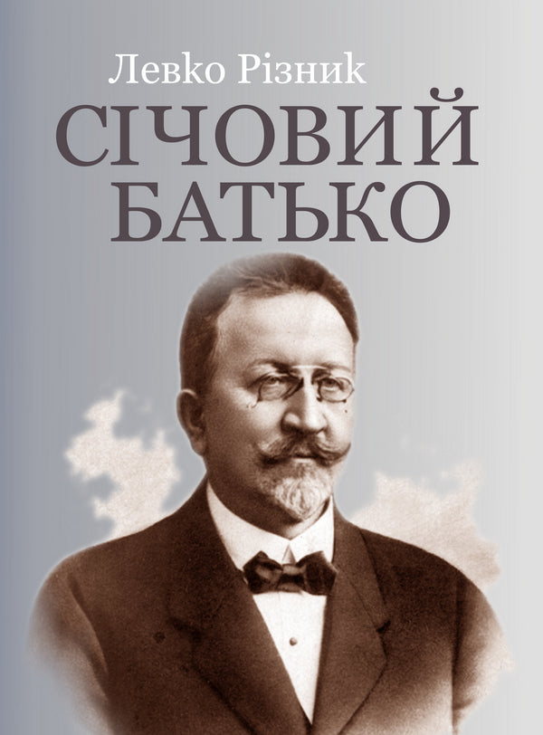 Sich's father. In 2 volumes. Volume 1 / Січовий батько. У 2-х томах. Том 1 Левко Ризнык 978-966-914-165-1-1