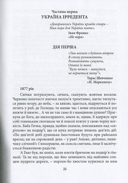 Sich's father. In 2 volumes. Volume 1 / Січовий батько. У 2-х томах. Том 1 Левко Ризнык 978-966-914-165-1-4