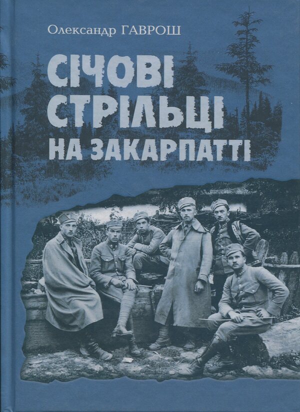 Sich shooters in Transcarpathia / Січові стрільці на Закарпатті Александр Гаврош 978-966-10-9192-3-1