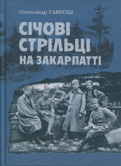Sich shooters in Transcarpathia / Січові стрільці на Закарпатті Александр Гаврош 978-966-10-9192-3-1