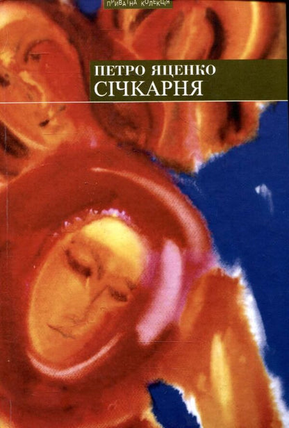 Sichkarnya, or My Grandfather's Last Journey / Січкарня, або Остання мандрівка мого діда Петр Яценко 978-966-441-182-7-1