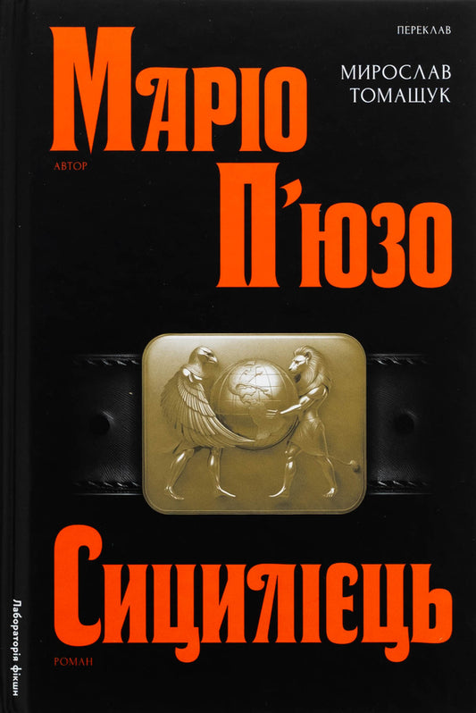 Sicilian / Сицилієць Марио Пьюзо 978-617-8401-81-8-1