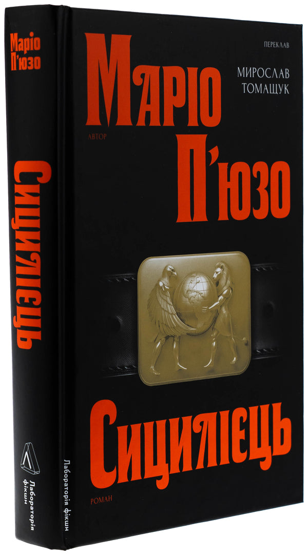Sicilian / Сицилієць Марио Пьюзо 978-617-8401-81-8-3