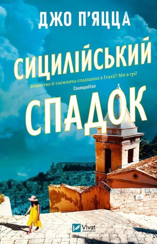 Sicilian Heritage - Сицилйський спадок Joe Piazza - Джо Пяцца 9786171713871-1