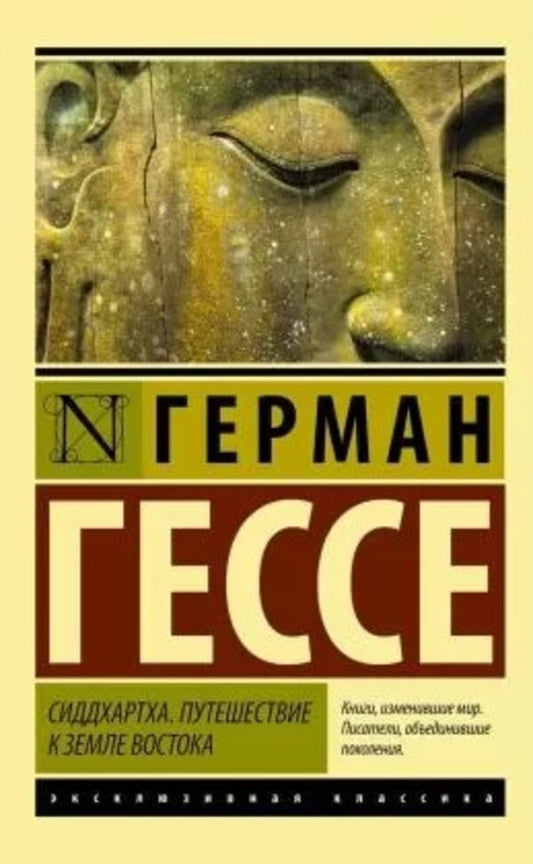 Siddhartha. / Сиддхартха. Hermann Hesse / Герман Гессе Does not apply-1