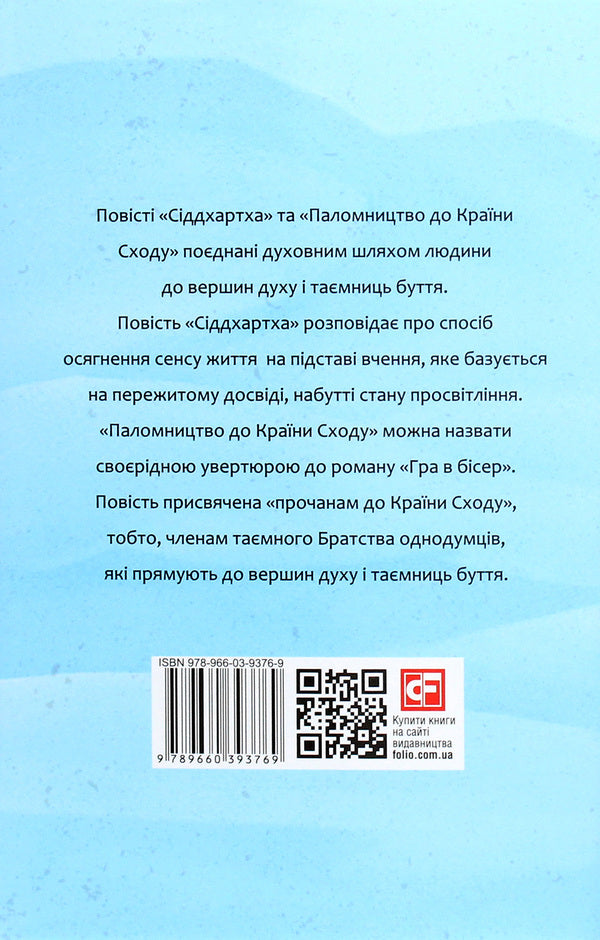 Siddhartha. Pilgrimage to the Land of the East / Сіддхартха. Паломництво до Країни Сходу Герман Гессе 978-966-03-9376-9-2