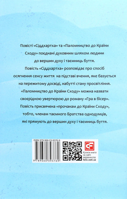 Siddhartha. Pilgrimage to the Land of the East / Сіддхартха. Паломництво до Країни Сходу Герман Гессе 978-966-03-9376-9-2