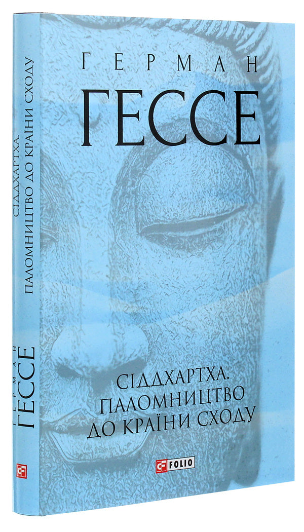 Siddhartha. Pilgrimage to the Land of the East / Сіддхартха. Паломництво до Країни Сходу Герман Гессе 978-966-03-9376-9-3