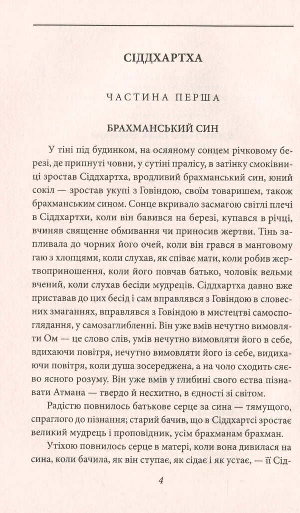 Siddhartha. Pilgrimage to the Land of the East / Сіддхартха. Паломництво до Країни Сходу Герман Гессе 978-966-03-9376-9-4
