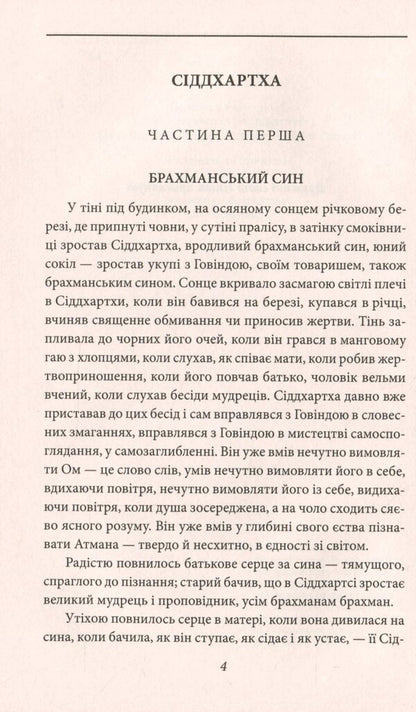 Siddhartha. Pilgrimage to the Land of the East / Сіддхартха. Паломництво до Країни Сходу Герман Гессе 978-966-03-9376-9-4