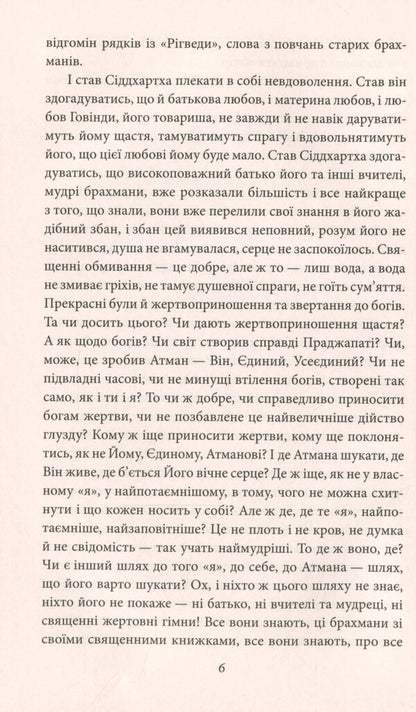 Siddhartha. Pilgrimage to the Land of the East / Сіддхартха. Паломництво до Країни Сходу Герман Гессе 978-966-03-9376-9-6