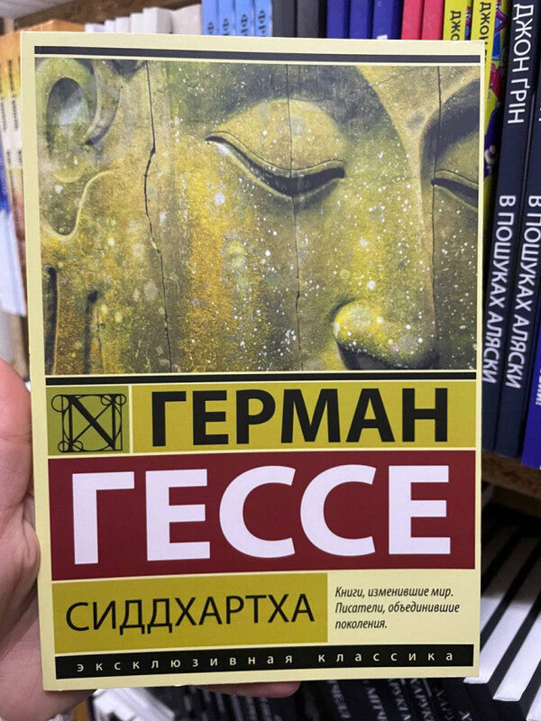 Siddhartha - Сиддхартха Hermann Hesse - Герман Гессе Does not apply-2