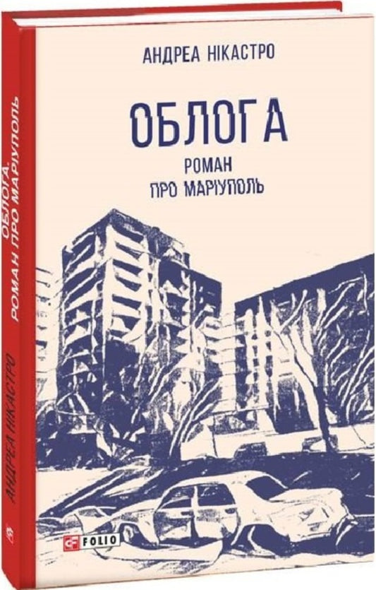Siege. A novel about Mariupol / Облога. Роман про Маріуполь Андреа Никастро 9786175516119-1