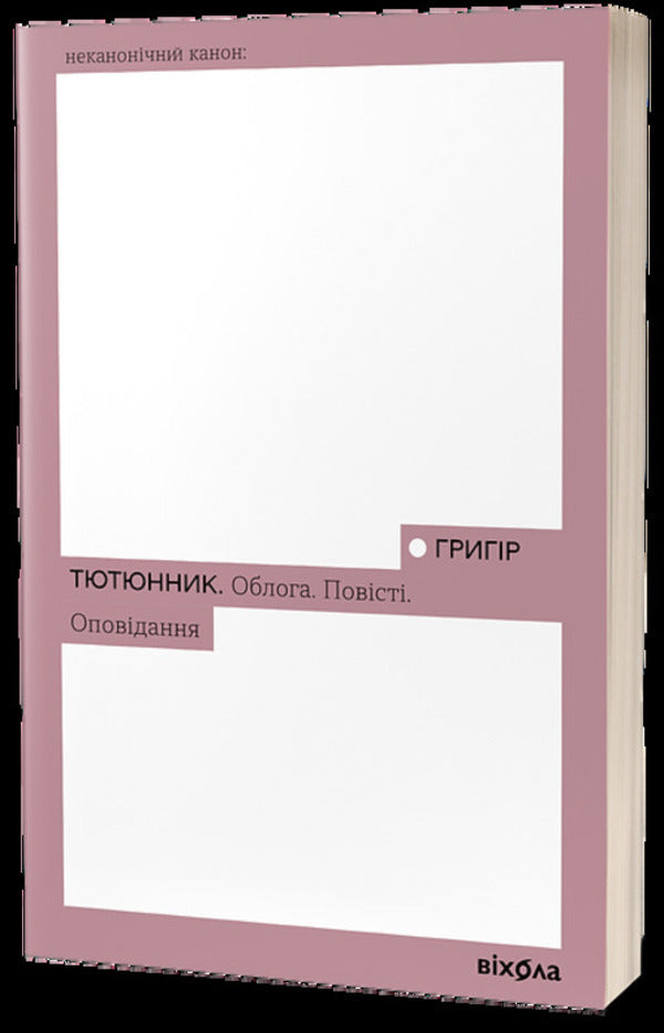 Siege. Tales Story / Облога. Повісті. Оповідання Григор Тютюнник 978-617-8178-29-1-1