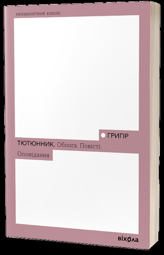 Siege. Tales Story / Облога. Повісті. Оповідання Григор Тютюнник 978-617-8178-29-1-1