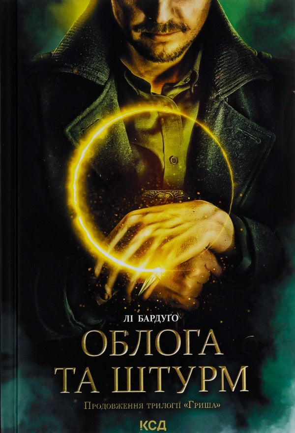 Siege and assault.Book 2 / Облога та штурм. Книга 2 Ли Бардуго 978-617-12-9374-8-1