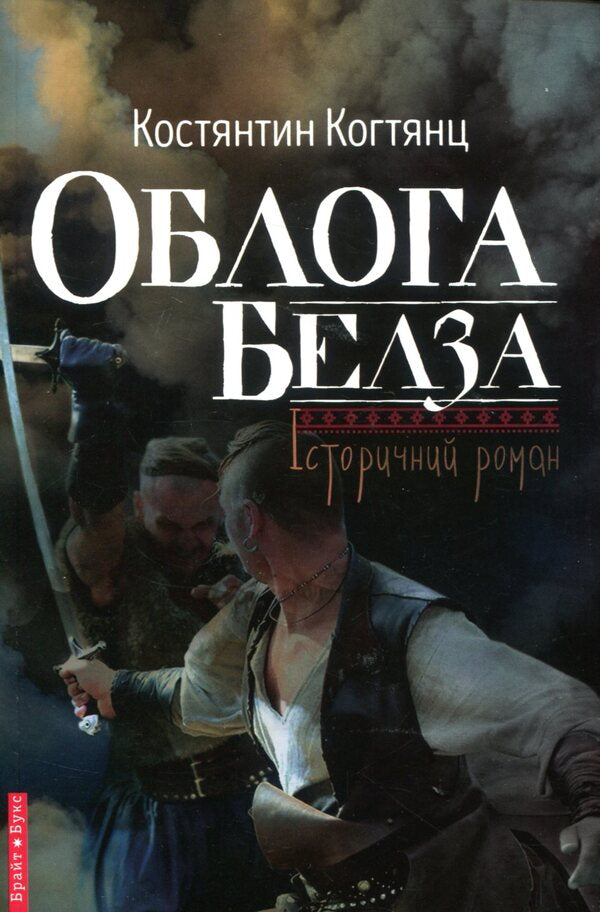 Siege of Belz / Облога Белза Константин Когтянц 978-617-7418-14-5-1