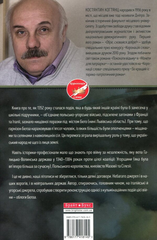 Siege of Belz / Облога Белза Константин Когтянц 978-617-7418-14-5-2