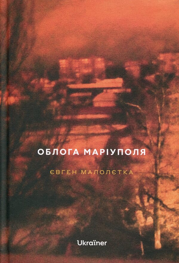 Siege of Mariupol / Облога Маріуполя Евгений Малолетка 978-617-8216-22-1-1