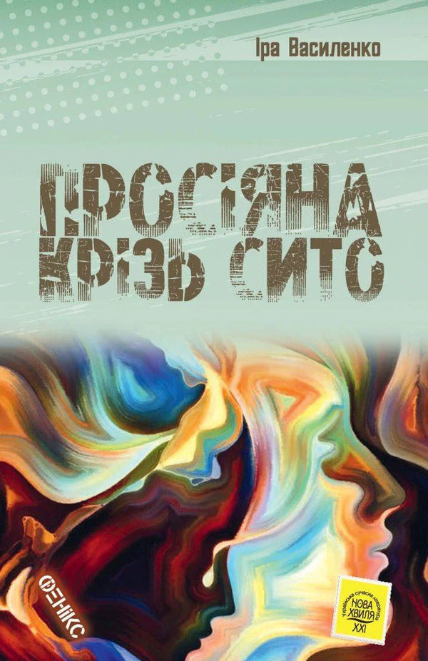 Sifted through a sieve / Просіяна крізь сито Ирина Василенко 978-966-136-818-6-1