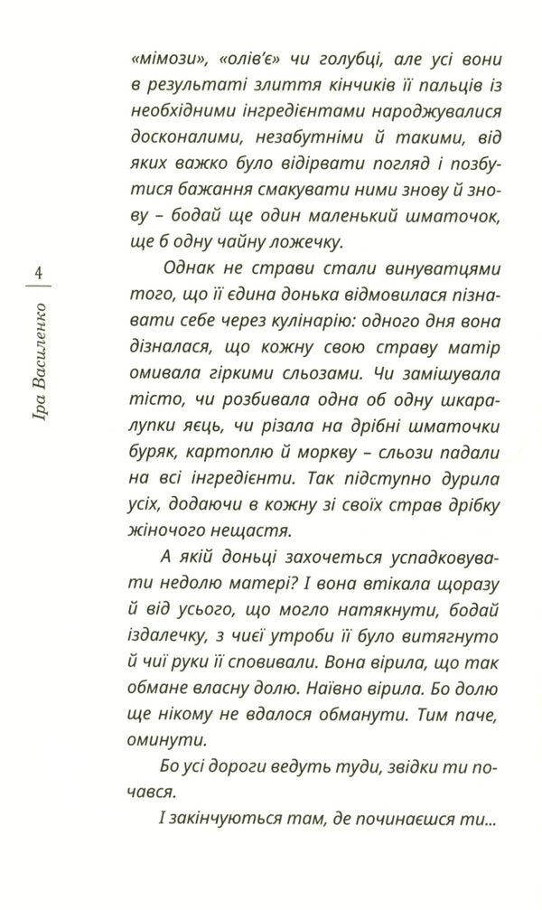 Sifted through a sieve / Просіяна крізь сито Ирина Василенко 978-966-136-818-6-4