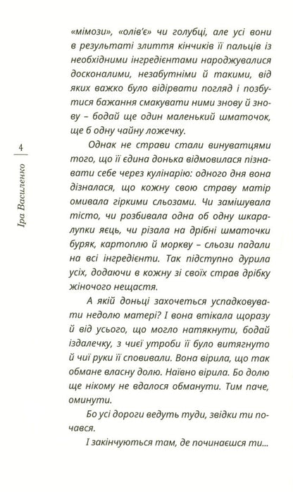 Sifted through a sieve / Просіяна крізь сито Ирина Василенко 978-966-136-818-6-4