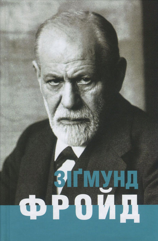 Sigmund Freud / Зіґмунд Фройд Ганс-Мартин Ломанн 978-617-7585-24-3-1