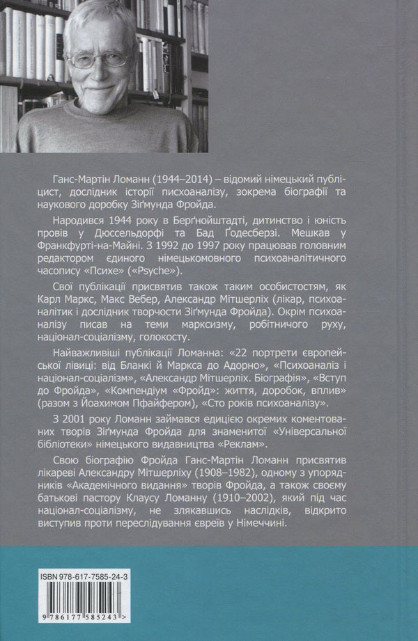 Sigmund Freud / Зіґмунд Фройд Ганс-Мартин Ломанн 978-617-7585-24-3-2