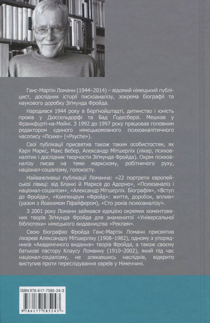 Sigmund Freud / Зіґмунд Фройд Ганс-Мартин Ломанн 978-617-7585-24-3-2