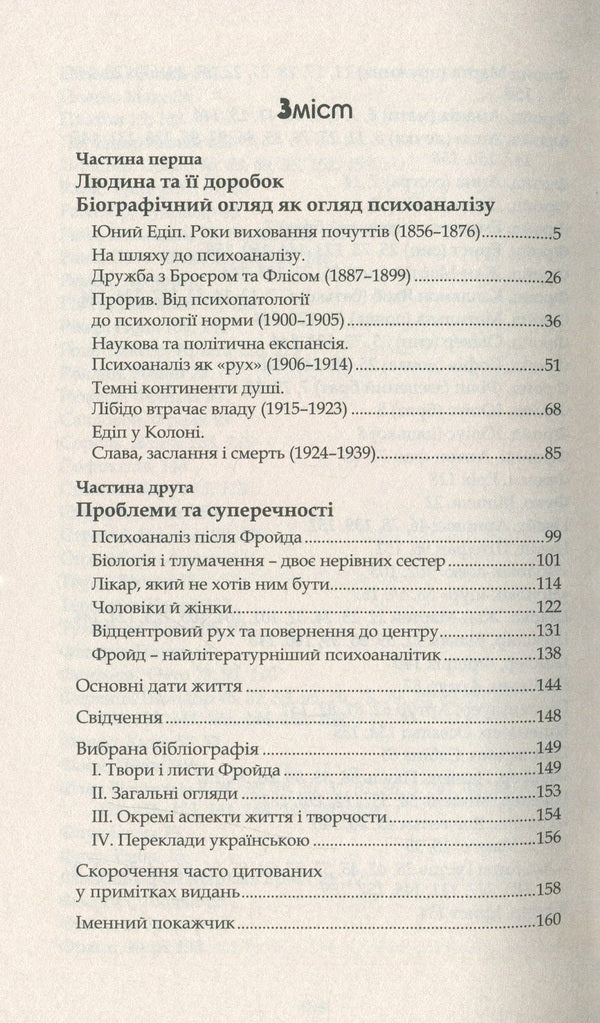 Sigmund Freud / Зіґмунд Фройд Ганс-Мартин Ломанн 978-617-7585-24-3-3