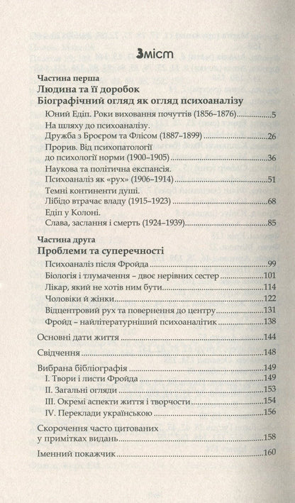 Sigmund Freud / Зіґмунд Фройд Ганс-Мартин Ломанн 978-617-7585-24-3-3