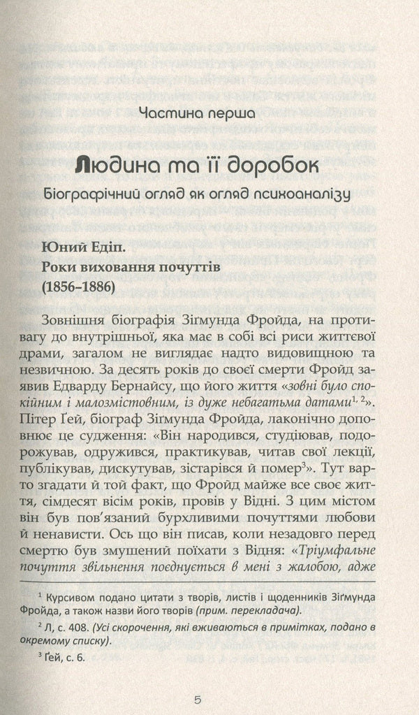 Sigmund Freud / Зіґмунд Фройд Ганс-Мартин Ломанн 978-617-7585-24-3-4