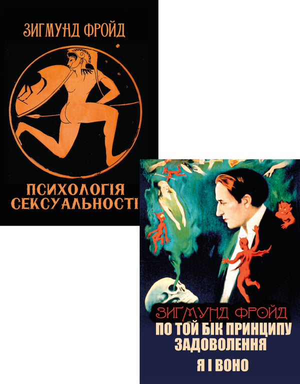 Sigmund Freud (set of 2 books) / Зигмунд Фройд (комплект із 2 книг) Зигмунд Фрейд 978-088-0000-57-4, 978-088-0000-93-2-1
