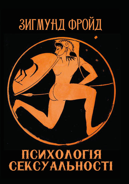 Sigmund Freud (set of 2 books) / Зигмунд Фройд (комплект із 2 книг) Зигмунд Фрейд 978-088-0000-57-4, 978-088-0000-93-2-2