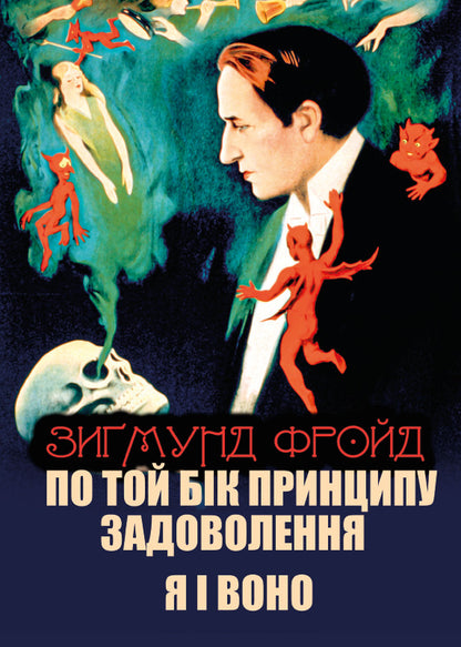 Sigmund Freud (set of 2 books) / Зигмунд Фройд (комплект із 2 книг) Зигмунд Фрейд 978-088-0000-57-4, 978-088-0000-93-2-3