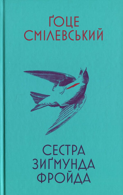 Sigmund Freuda's sister / Сестра Зигмунда Фройда Гоце Смилевски 978-617-569-750-4-1
