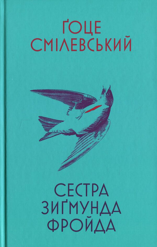 Sigmund Freuda's sister / Сестра Зигмунда Фройда Гоце Смилевски 978-617-569-750-4-1