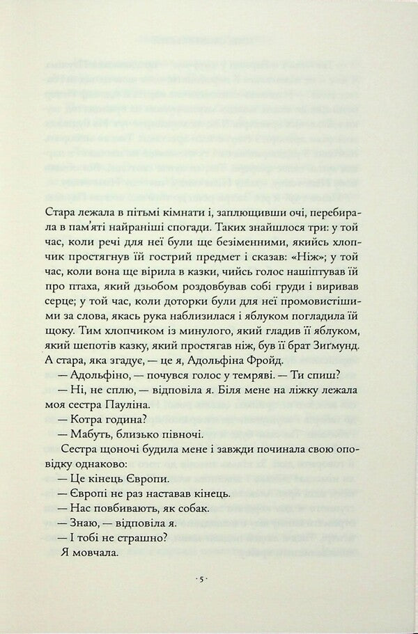 Sigmund Freuda's sister / Сестра Зигмунда Фройда Гоце Смилевски 978-617-569-750-4-3