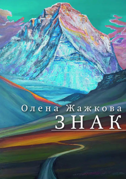 Sign - Знак Elena Zhazhkova - Олена Жажкова 9786178832223-1