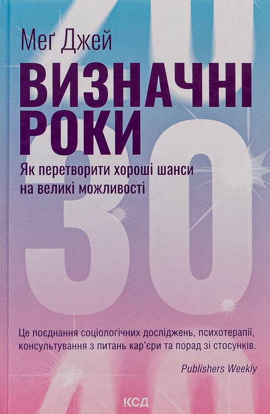Significant years. How to turn good odds into great opportunities / Визначні роки. Як перетворити хороші шанси на великі можливості Мэг Джей 978-617-15-0634-3-1