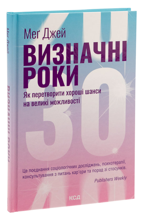 Significant years. How to turn good odds into great opportunities / Визначні роки. Як перетворити хороші шанси на великі можливості Мэг Джей 978-617-15-0634-3-3
