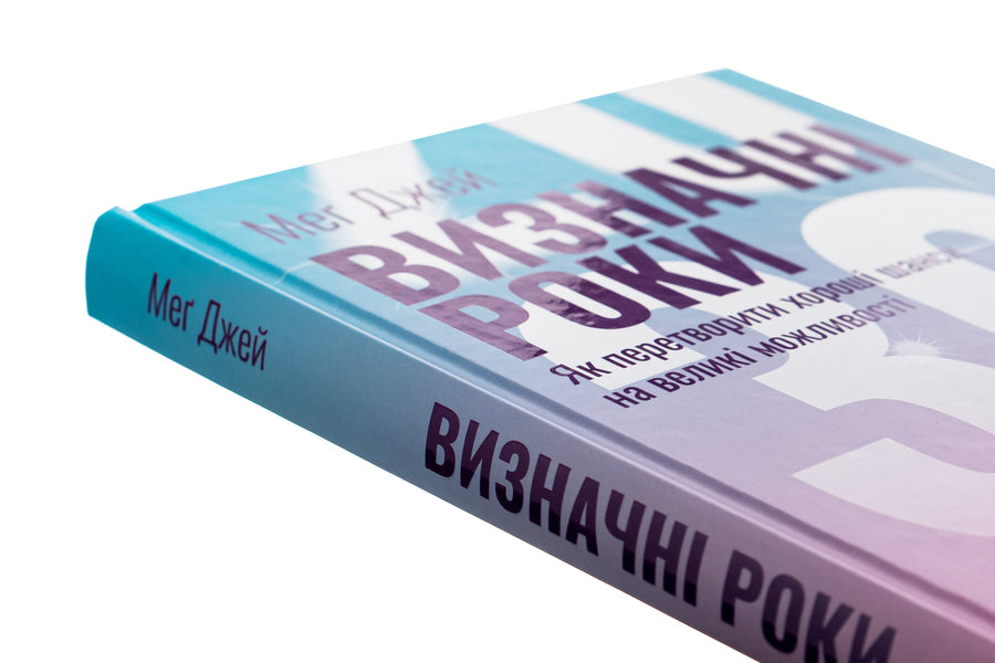 Significant years. How to turn good odds into great opportunities / Визначні роки. Як перетворити хороші шанси на великі можливості Мэг Джей 978-617-15-0634-3-4