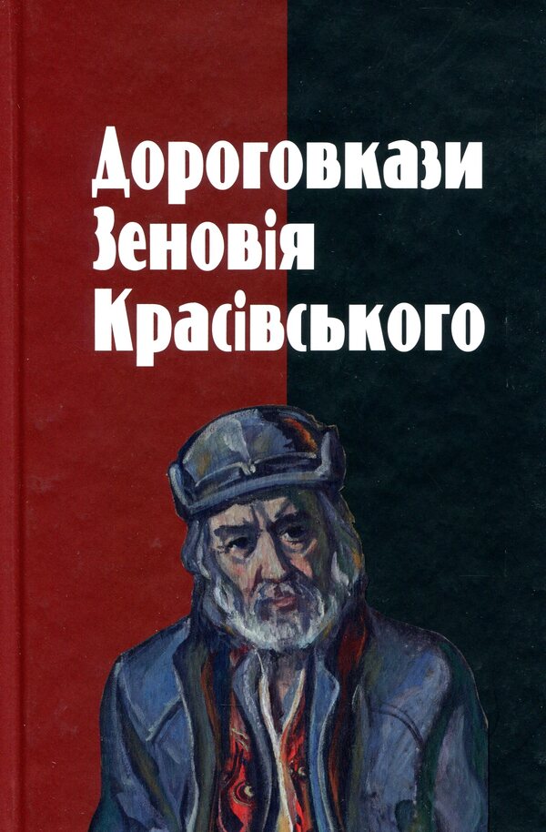 Signposts of Zenovia Krasivskyi / Дороговкази Зеновія Красівського Зиновий Красивский 978-966-668-532-5-1