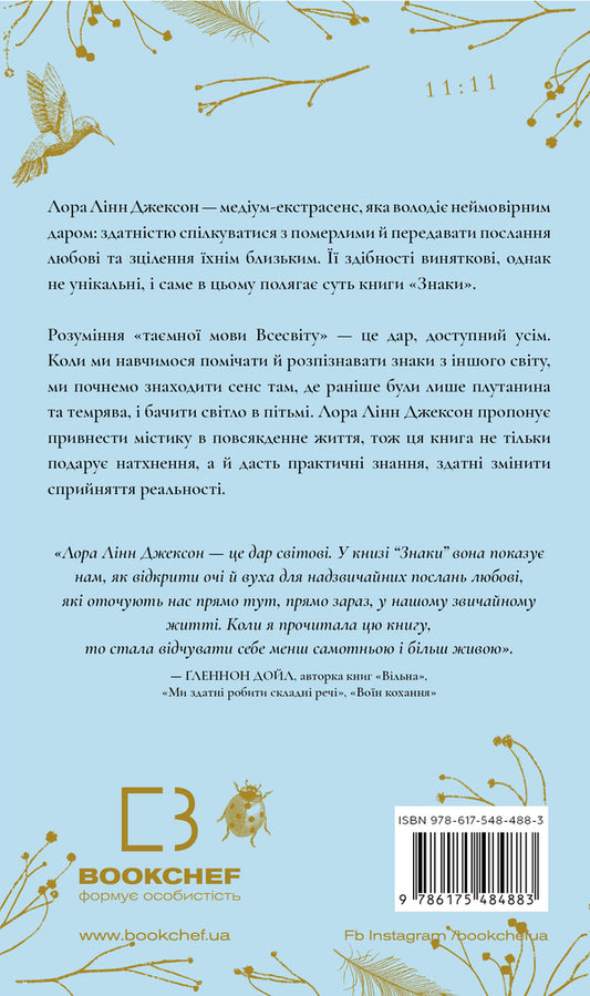 Signs The Secret Language Of The Universe / Знаки. Таємна мова Всесвіту Laura Lynn Jackson / Лаура Лінн Джексон 9786175484883-2